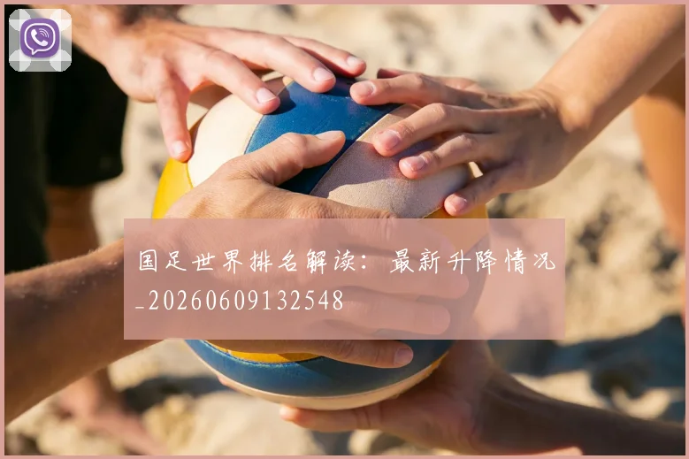 国足世界排名解读：最新升降情况_20260609132548