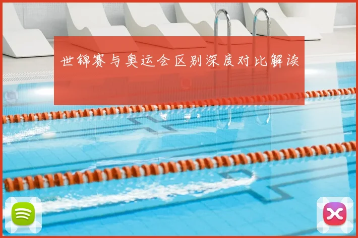 世锦赛与奥运会区别深度对比解读