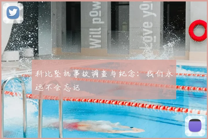 科比坠机事故调查与纪念：我们永远不会忘记