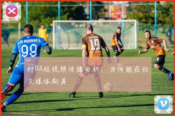 村BA短视频传播分析：为何能在社交媒体刷屏