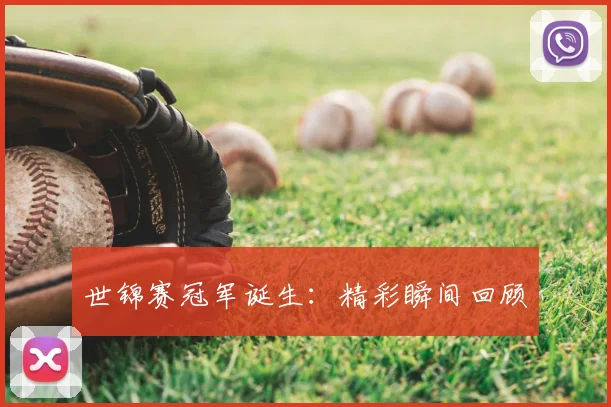 世锦赛冠军诞生:精彩瞬间回顾