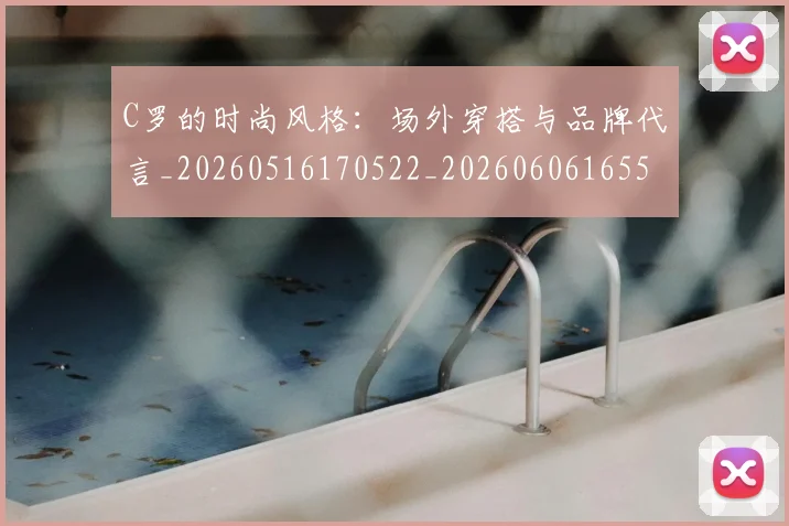C罗的时尚风格:场外穿搭与品牌代言_20260516170522_20260606165501