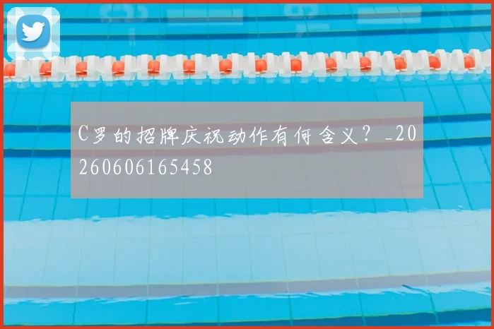 C罗的招牌庆祝动作有何含义?_20260606165458