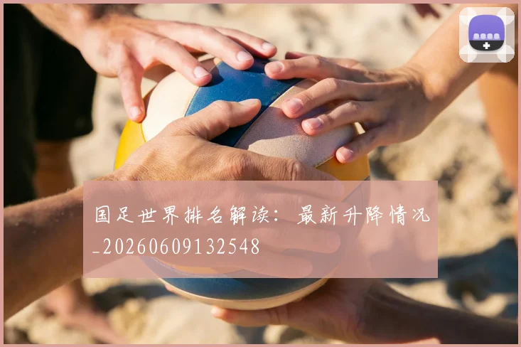 国足世界排名解读：最新升降情况_20260609132548