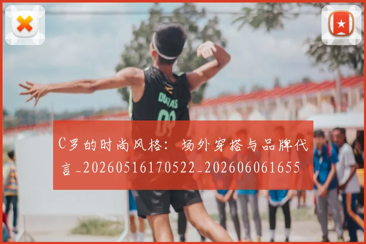 C罗的时尚风格:场外穿搭与品牌代言_20260516170522_20260606165501