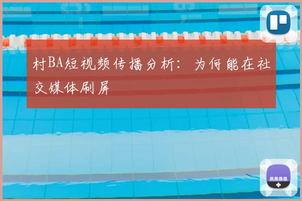 村BA短视频传播分析：为何能在社交媒体刷屏